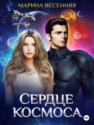 cover image of Сердце космоса